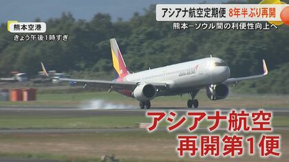 「阿蘇や温泉」「ゴルフ！」8年半ぶりに熊本空港にアシアナ航空の定期便再開　国際線利用客が過去最多35万人超へ