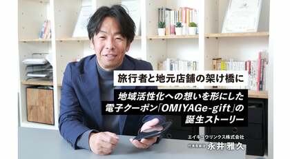 旅行者の記憶に残る”地域との出会い”を。電子クーポンサービス「OMIYAGe-gift(おみやげイーギフト)」を通じて地域活性化へ取り組むエイキュウリンクスの挑戦