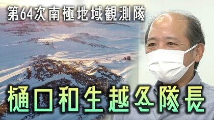 第64次南極地域観測隊越冬隊長　樋口 和生さんに聞く  リーダー像とは？
