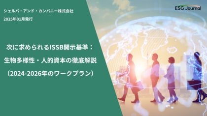 ESG Journal、新たなホワイトペーパー「次に求められるISSB開示基準:生物多様性・人的資本の徹底解説(2024-2026年のワークプラン)」を公開