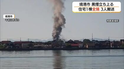 黒煙立ち上る… 境港市で住宅1棟全焼  重症とみられる14歳長女含め3人搬送 （鳥取）