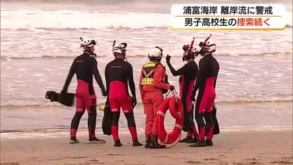 「離岸流」が原因か　浦富海岸の水難事故から3日目　行方不明の男子高校生の捜索続く（鳥取・岩美町）