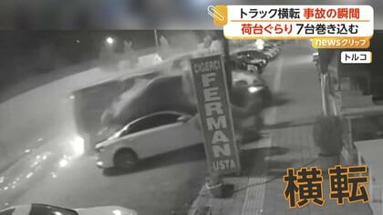 トラックが車7台巻き込む事故の瞬間　“ハンドルの制御がきかなくなった”と地元メディア　トルコ