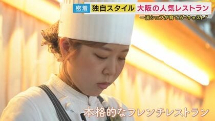 「最初はお客が離れた」障害者と“創る”新しいサービス業 大阪のフレンチレストラン 10年かけて変えた「接客の常識」障害者が“プロ”として活躍