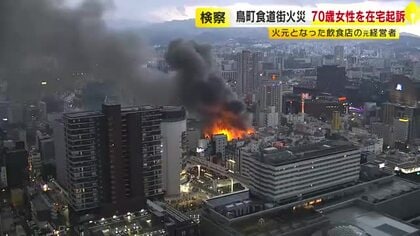 北九州市「鳥町食道街」大規模火災　火元の飲食店の元経営者(70)を業務上失火罪で在宅起訴　福岡