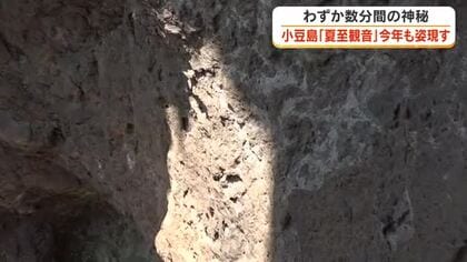 わずか数分間の神秘　小豆島で岩肌に差し込む光がまるで観音様のような「夏至観音」今年も姿を現す【香川】