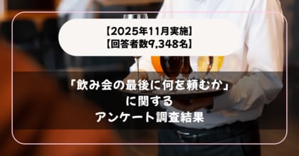 【2025年11月実施】【回答者数9,348名】「飲み会の最後に何を頼むか」に関するアンケート調査結果