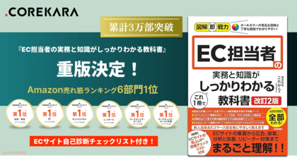 【3万部突破！】「EC運営の拠り所ができた」の声。『EC担当者の実務と知識がこれ1冊でしっかりわかる教科書』の重版が決定