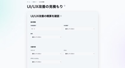UI/UX改善の費用を可視化する「見積もりシミュレーション」を公開