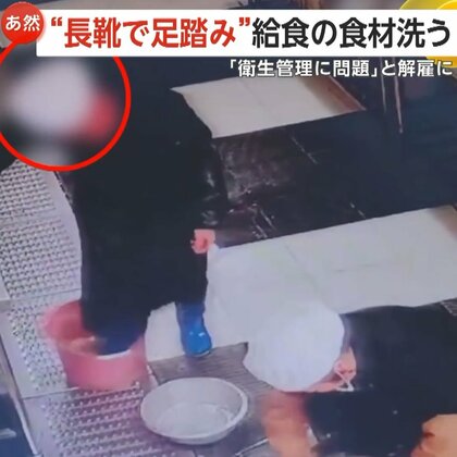給食の食材を“長靴で足踏み”して洗う調理スタッフ…SNSに投稿され批判殺到「衛生管理に問題」スタッフは解雇・校長は解任　中国