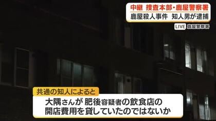 【中継動画】鹿屋殺人事件　知人男が逮捕　捜査本部・鹿屋警察署