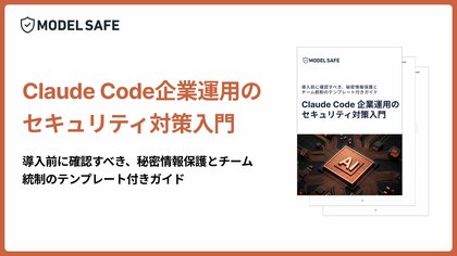[無料公開] Claude CodeからAPIキーや環境変数が漏れる前に。企業運用向けセキュリティ対策Ebookを公開