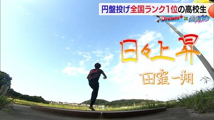 最大の武器は“長い手足”円盤投げで県記録更新の高校生が日本一を目指す「満足せずどんどん記録を伸ばす」【愛媛発】