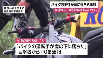 バイクの男性が約２０ｍ下の崖に落下　指宿スカイライン・鹿児島