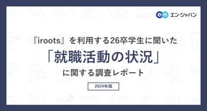 『iroots』を利用する26卒学生に聞いた「就職活動の状況」調査―『iroots』ユーザーアンケート―
