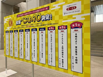 【速報】1位は「8時だよ！！昔は集合　今…」「サラ川」ベスト10決定　川柳もマスクが人気　