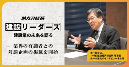 助太刀総研、公式Webサイトにて対談企画「建設リーダーズ ー建設業の未来を語る」の掲載を開始