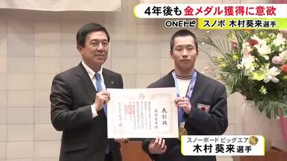 ミラノ五輪スノーボード・ビッグエアで“金” 木村葵来に名古屋市のスポーツ栄誉賞 4年後の五輪にも意欲示す