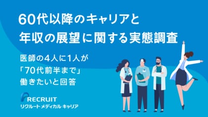 医師の4人に1人が「70代前半まで」働きたいと回答 60代以降のキャリアと年収の展望に関する実態調査