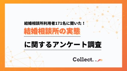 約3割が成婚退会を達成!結婚相談所の利用動機は「出会いがなかった」が最多【collect.(コレクト)】