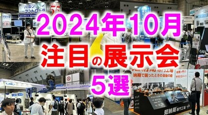 展示会マーケティング専門家が厳選「2024年10月開催:注目の展示会5選」エネルギー、農業、IoT、食品、異業種交流など