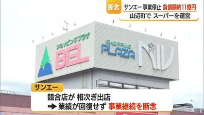 駅隣接スーパーマーケット運営のサンエーが事業停止・負債額11億500万円　山形・山辺町
