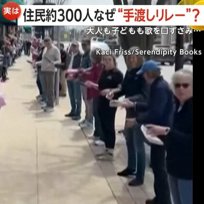 「感謝、感謝、感謝です」書店が結んだ地域の絆で9000冊の本を「手渡しリレー」　新店舗引っ越しに駆け付けた住民300人お手伝い　米・ミシガン州