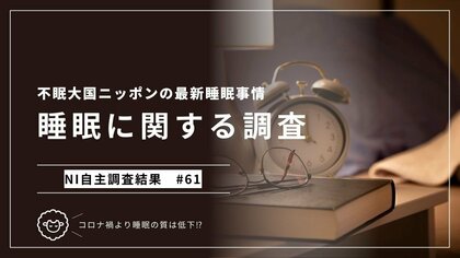 睡眠に関する意識と実態を徹底調査! 今回はコロナ禍の影響も詳細に分析。