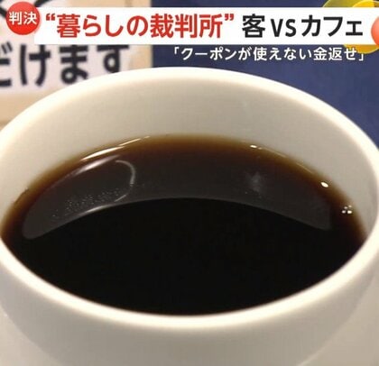【裁判記録】「クーポン使えない金返せ」12枚所持で12000円要求の客vsカフェ　発行終了した“無償ポイントサービス”が争点に…裁判の判決は？
