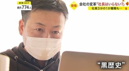 「職場はいわゆる“ブラック”」社員3分の1が離職…コロナ禍で会社がホワイトに!?理由は“元ワンマン社長の不在”【宮城発】