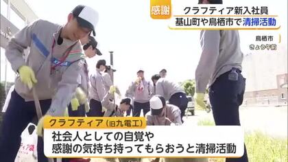 クラフティア新入社員430人が基山町・鳥栖市で清掃活動 サガン鳥栖元選手も参加【佐賀県】