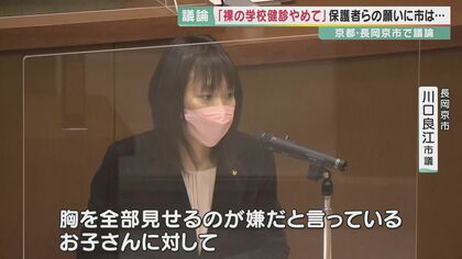 「裸の学校健診やめて」の要望に市教委は「必要性を子供たちに丁寧に伝えていくことが重要」 京都・長岡京市議会での議論