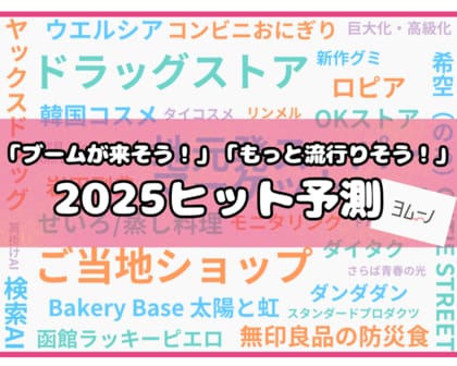 生活情報総合メディア【ヨムーノ】、「2025年ヒット予測」に関する最新の意識調査を実施