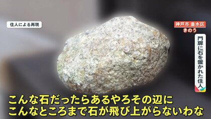 家の前のいしころ 注意】“謎の石ころ”が神戸市で住宅の門扉などで見つかる「夜に