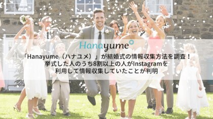 Hanayume ハナユメ が結婚式の情報収集方法を調査 挙式した人のうち