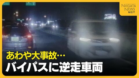 “逆走の自覚”なく…新潟西バイパスで80代男性運転の車が逆走 あわや大事故に「最悪死んでいた」
