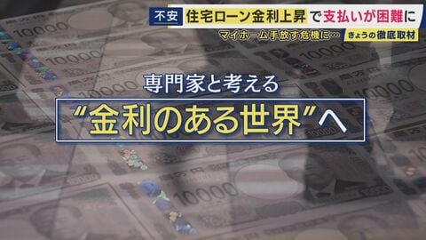 【解説】金融のプロに全部聞く　これから家を買う人は住宅ローン「固定」か「変動」か　“30年ぶりの高水準”「金利のある世界」到来