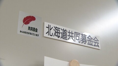「赤い羽根」募金の使途不明金　新たに7000万円判明し計2億5千万円に　北海道共同募金会が第三者委員会で調査へ