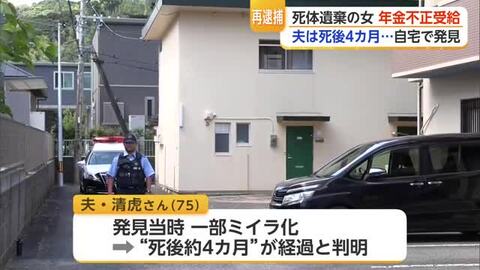 夫の死亡届けず年金25万円詐取か　遺体は死後4カ月あまり【佐賀県】