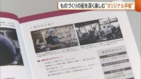 【燕三条】「どう巡ればいいか分からない…」課題克服へ“オリジナル観光手帳”誕生！ものづくりのまちを深く楽しむ情報満載「何度も来てもらえる地域に」新潟