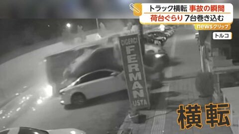 トラックが車7台巻き込む事故の瞬間　“ハンドルの制御がきかなくなった”と地元メディア　トルコ