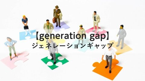 役職者6割が「部下とギャップ感じる」　背景には仕事観や価値観の多様化