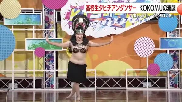 笑顔で魅せる16歳」高校生タヒチアンダンサーKOKOMUの原点と未来｜FNN