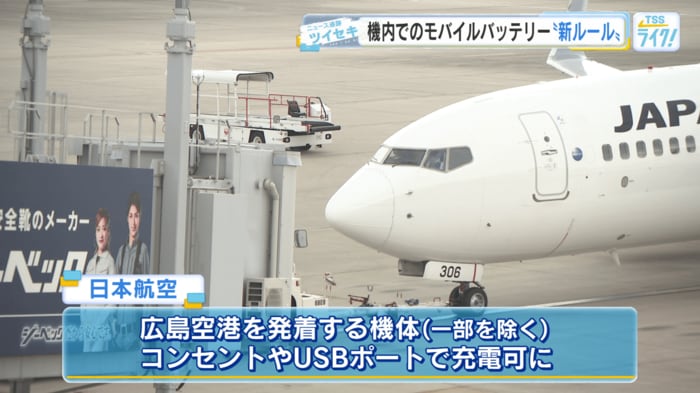 機内のコンセントやＵＳＢポートを使った充電が可能