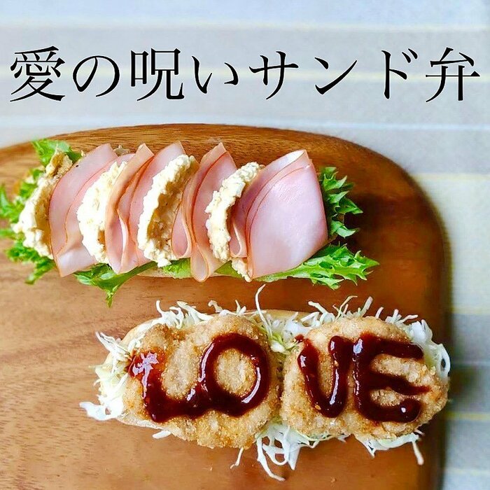 朝起こしてあげたのに不機嫌でも“愛の呪い”サンド (提供:茶々弁さん)