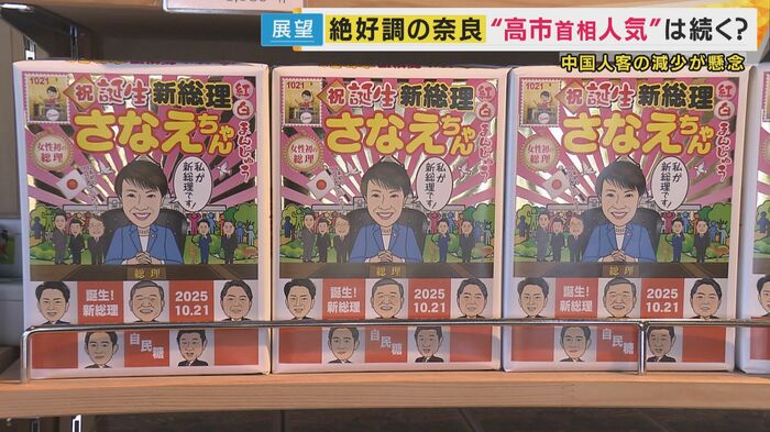 高市総理にちなんだお土産がずらり