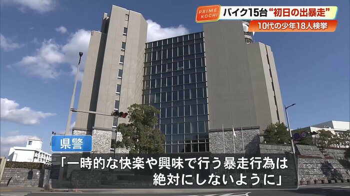 高知県警は「一時的な快楽や興味本位で行う暴走行為は絶対にしないように」と呼びかける