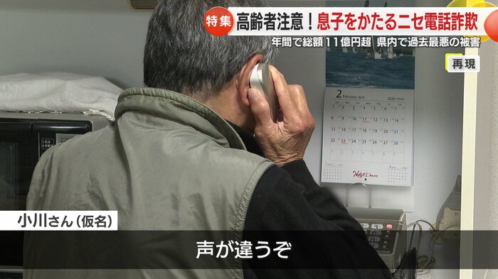 息子をかたる男性から電話を受けた小川さん（仮名）