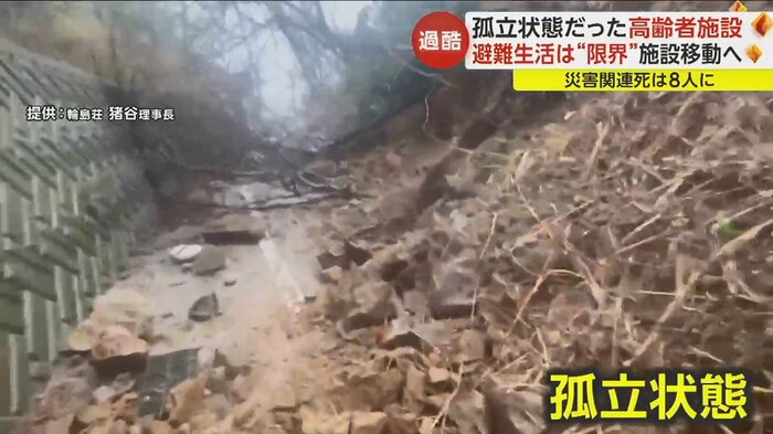 輪島荘は、施設に通じる道で土砂崩れが発生し、孤立状態に陥った