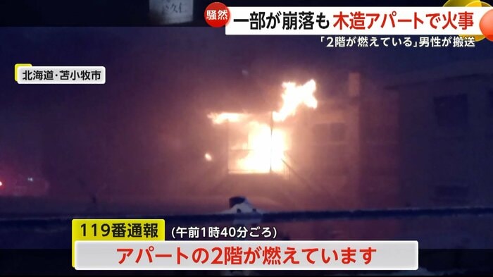 「アパートの2階が燃えています」と消防に通報（視聴者撮影）